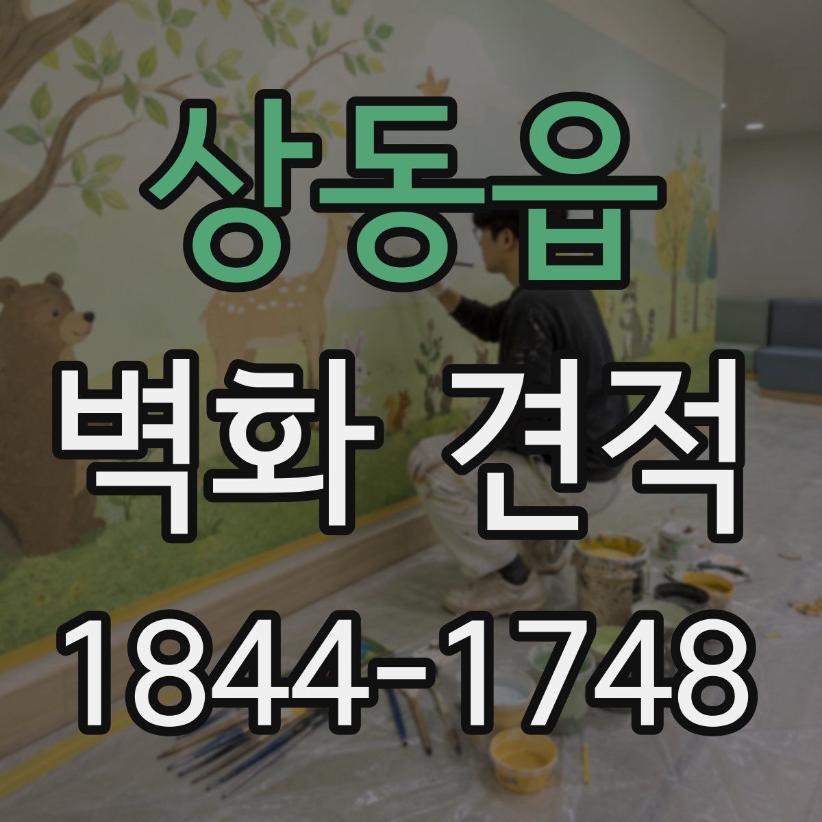 상동읍 벽화 견적