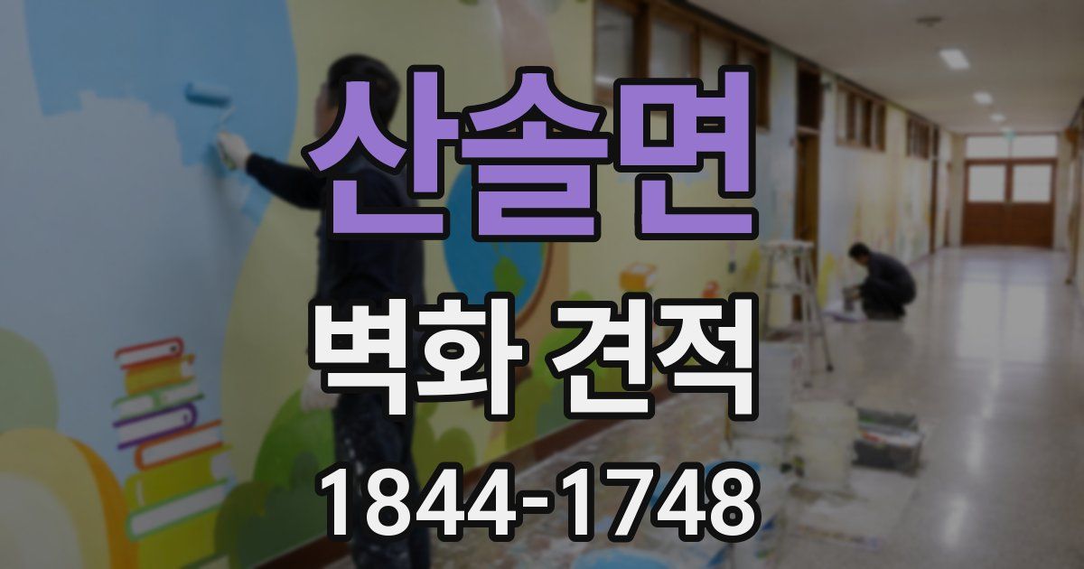 산솔면 벽화 견적