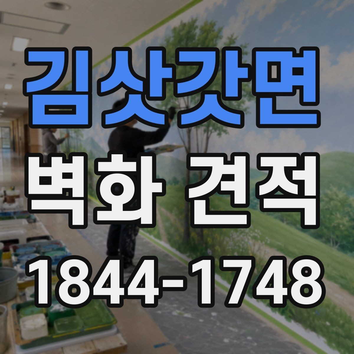 김삿갓면 벽화 견적 시안 검토 시 꼭 확인할 디자인 범위