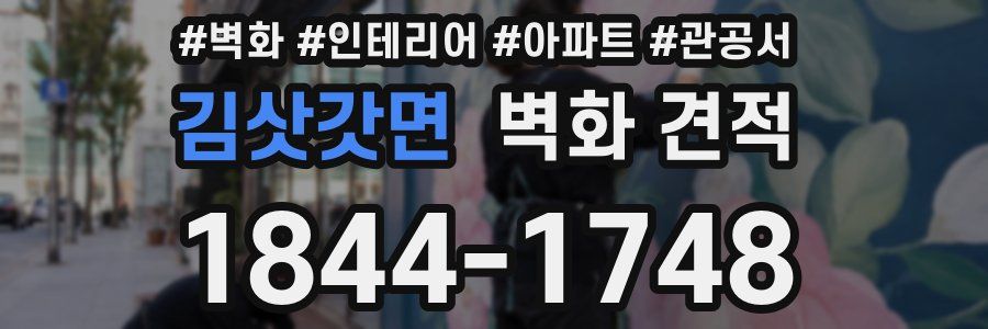 김삿갓면 벽화 견적