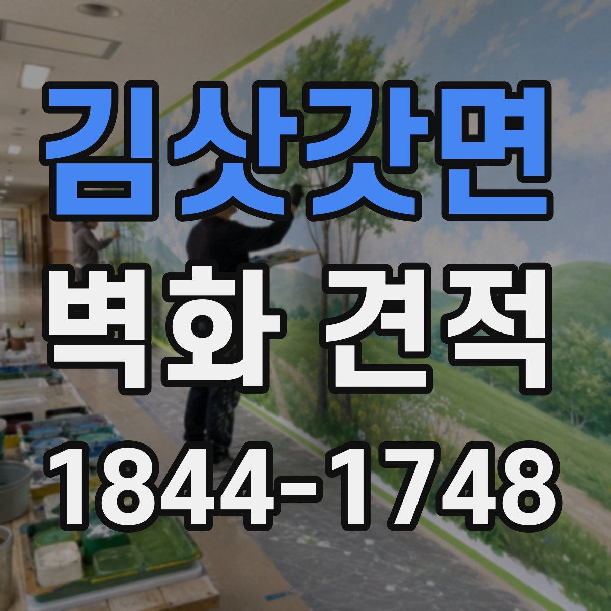김삿갓면 벽화 견적