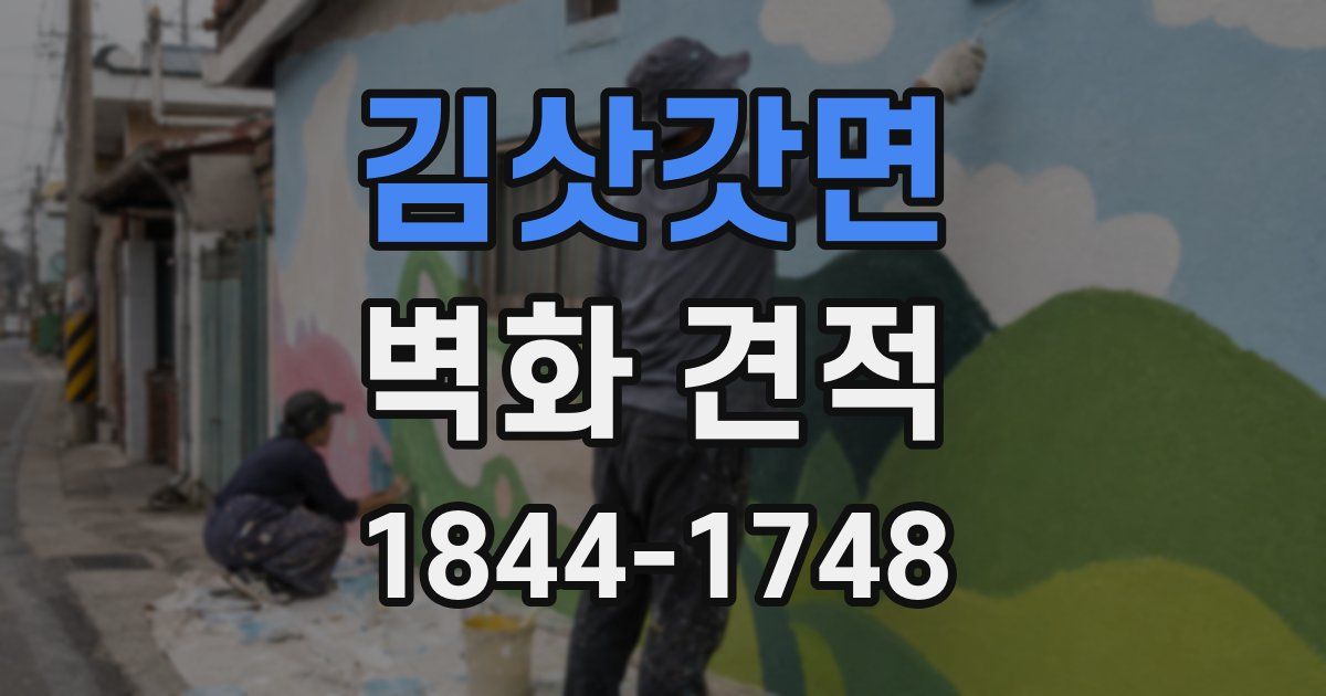 김삿갓면 벽화 견적