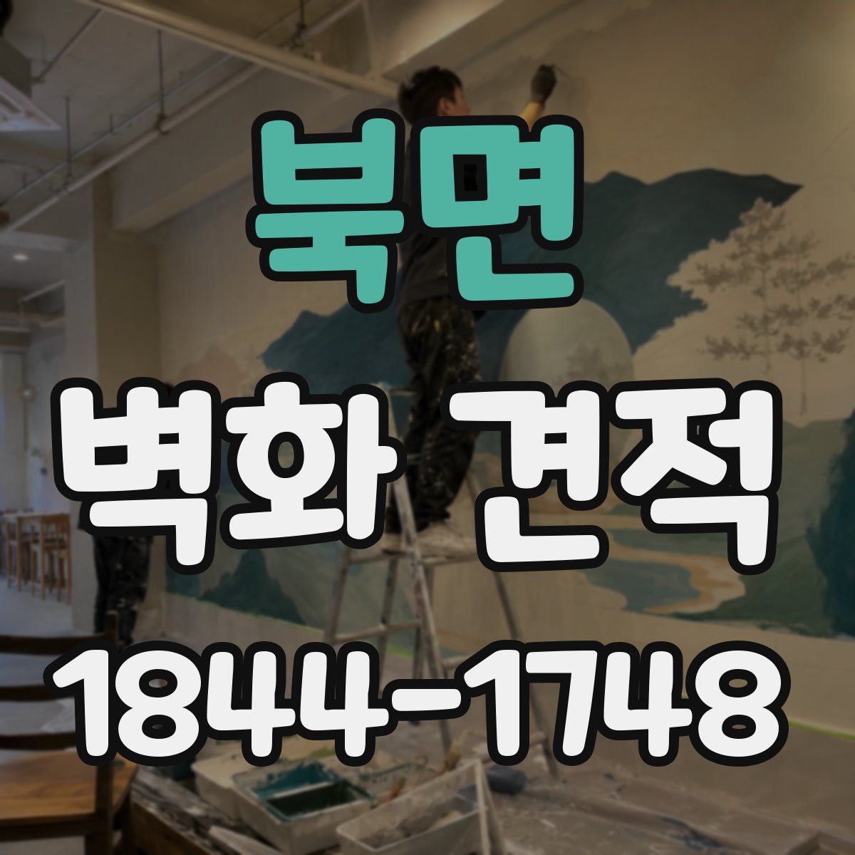 북면 벽화 견적