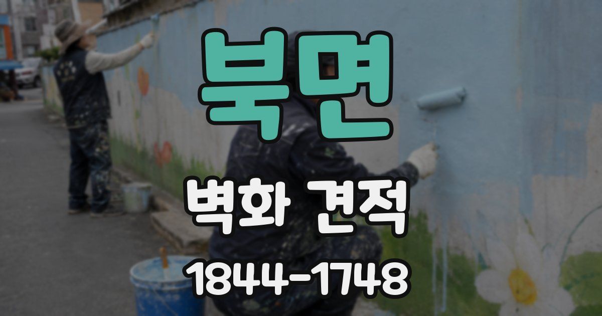 북면 벽화 견적