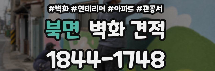 북면 벽화 견적