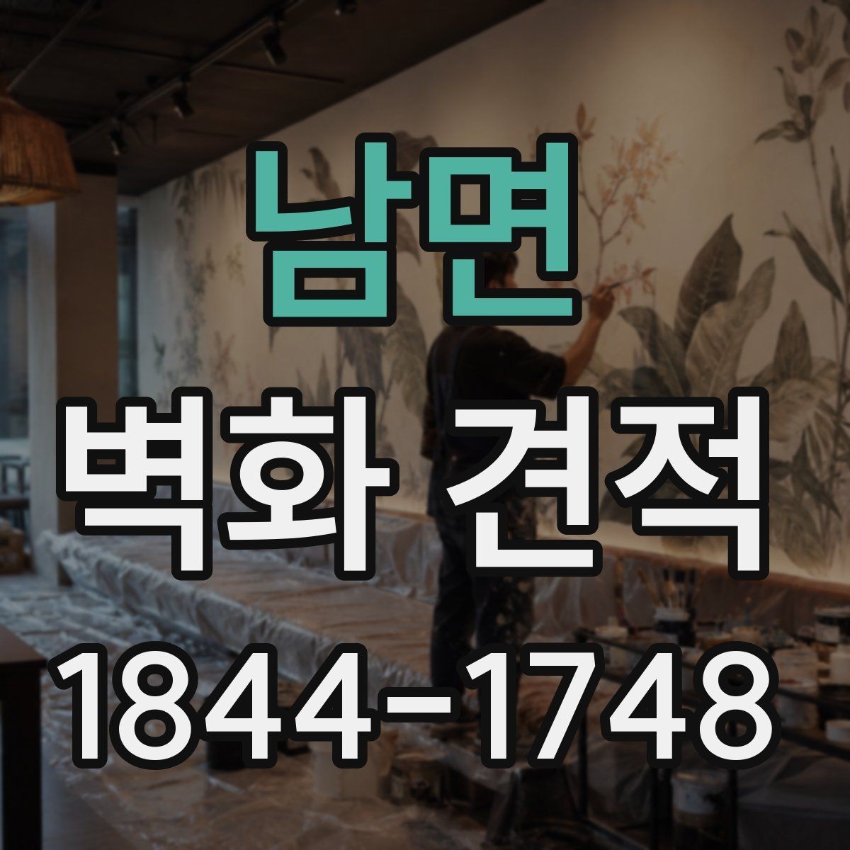 남면 벽화 견적 견적서 보기 전 챙길 체크리스트