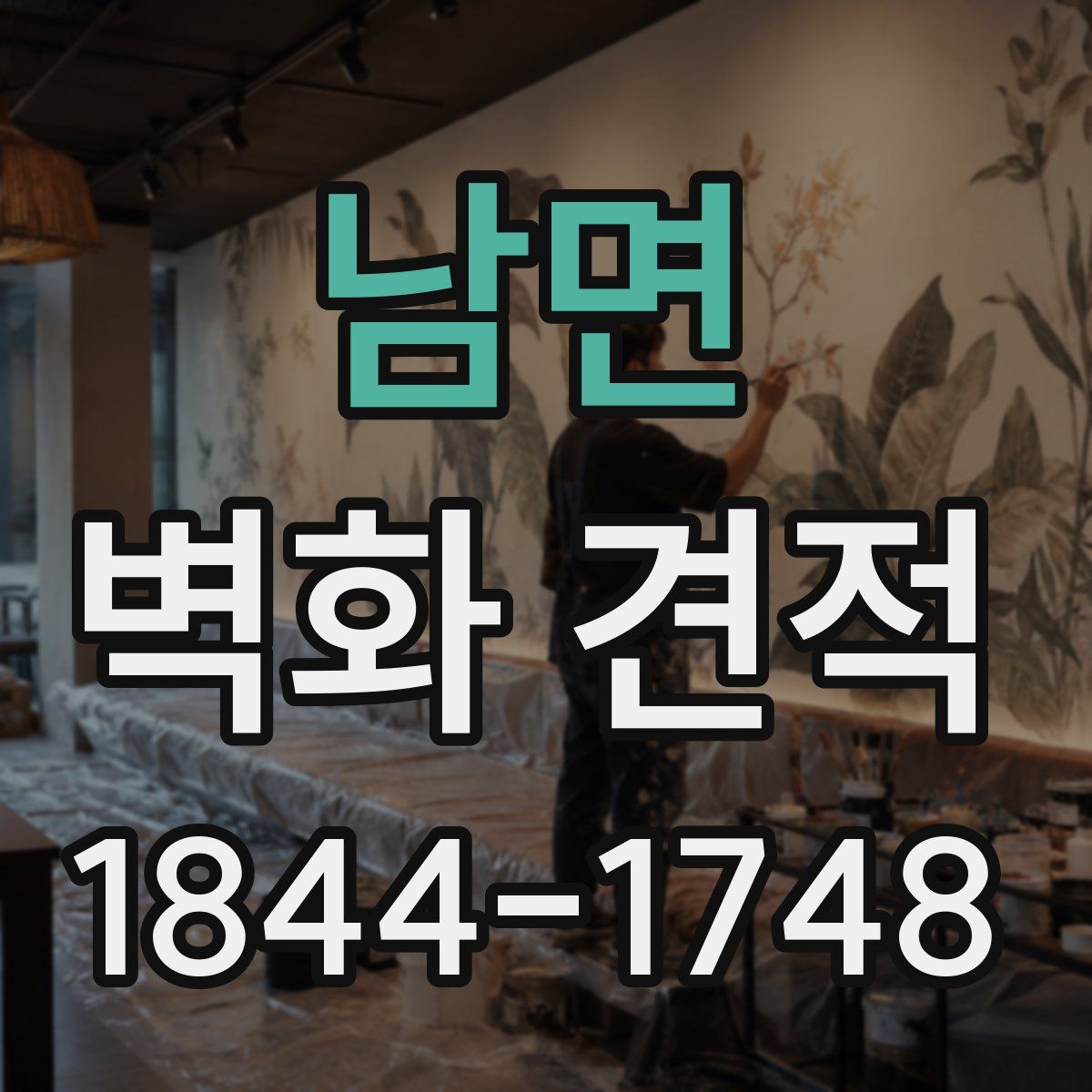 남면 벽화 견적