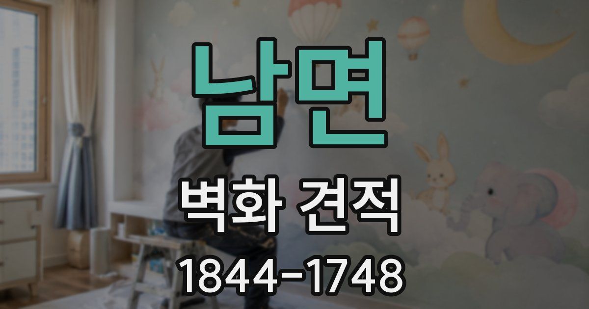 남면 벽화 견적