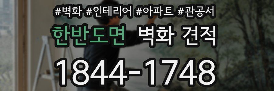 한반도면 벽화 견적
