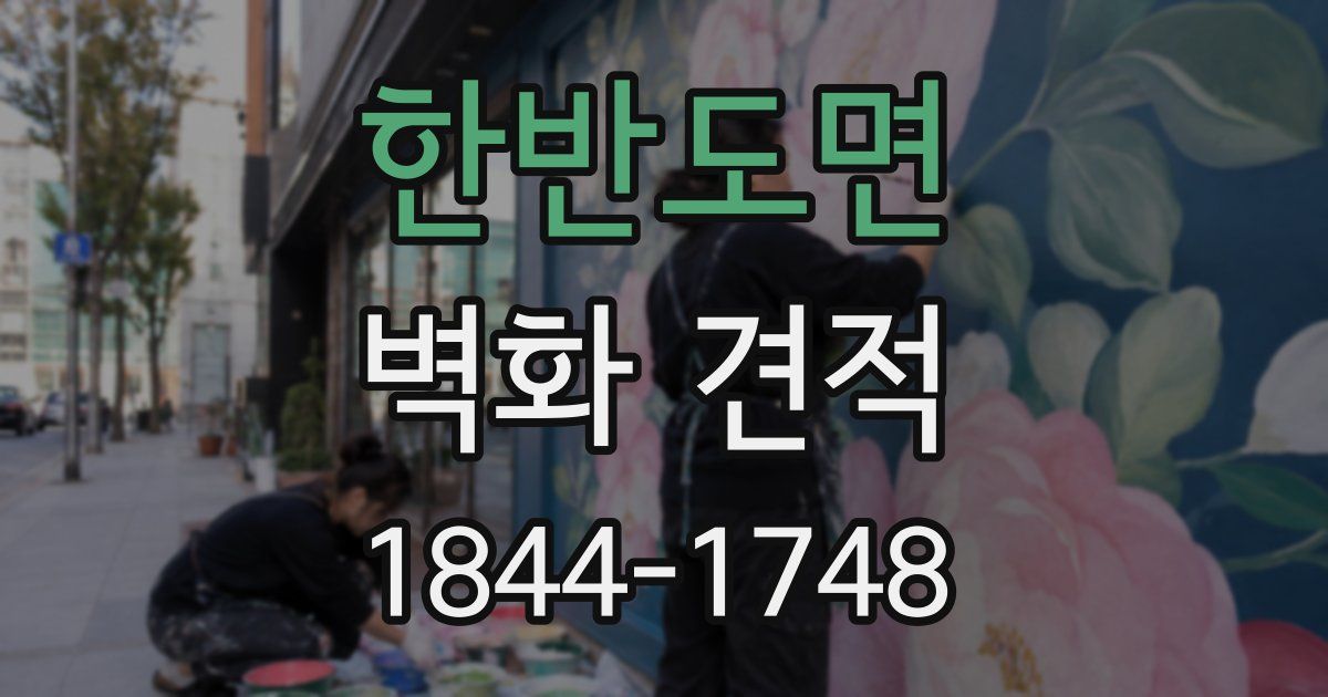 한반도면 벽화 견적