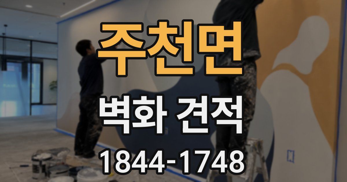 주천면 벽화 견적
