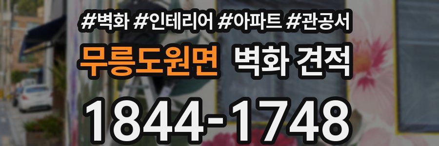 무릉도원면 벽화 견적