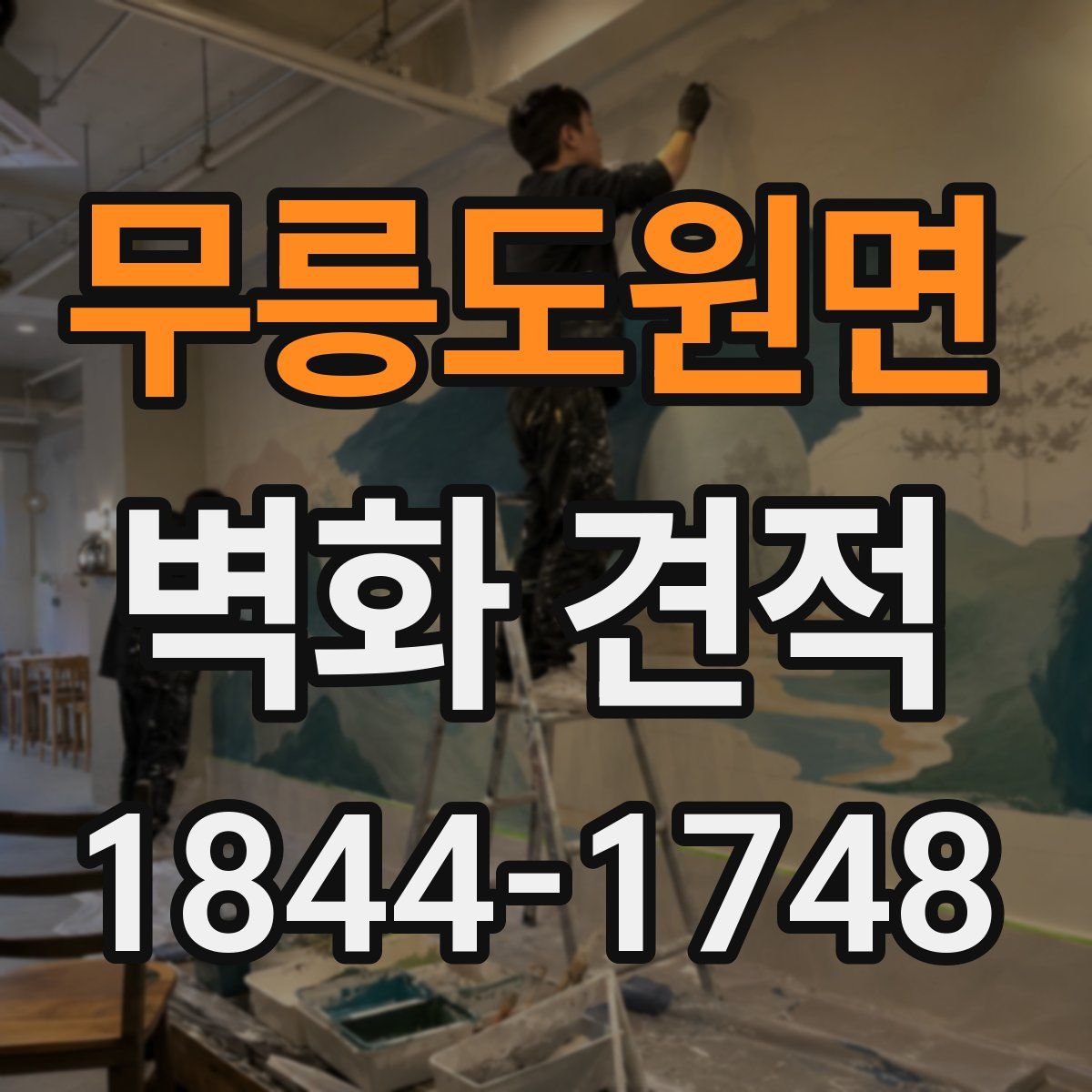 무릉도원면 벽화 견적