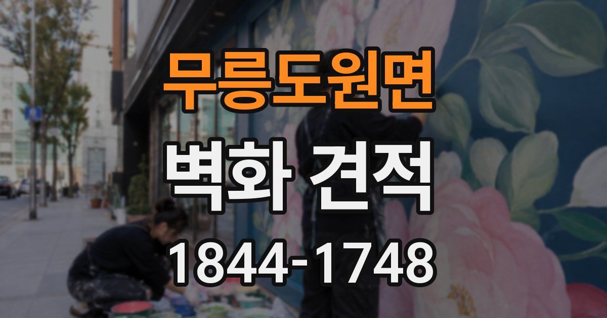 무릉도원면 벽화 견적