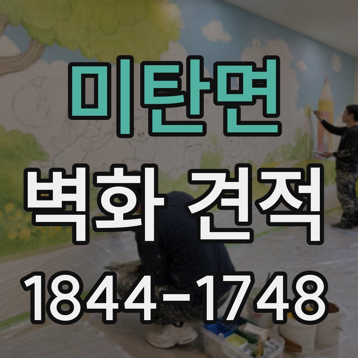 미탄면 벽화 견적