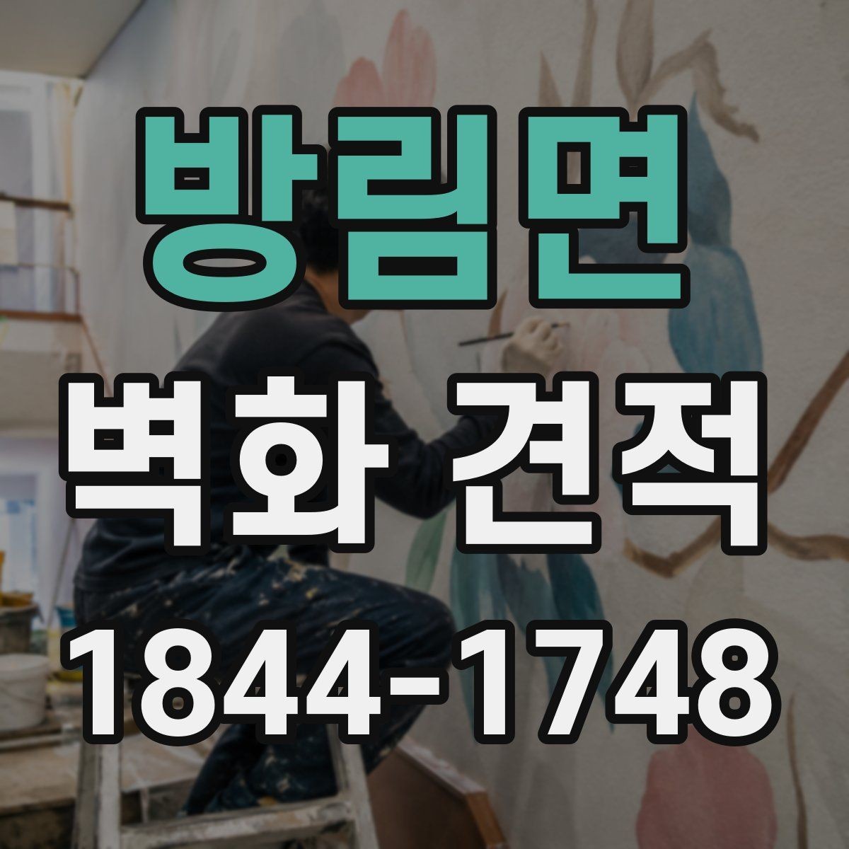 방림면 벽화 견적 팝업 행사 기간에 맞춘 시공 일정 잡기