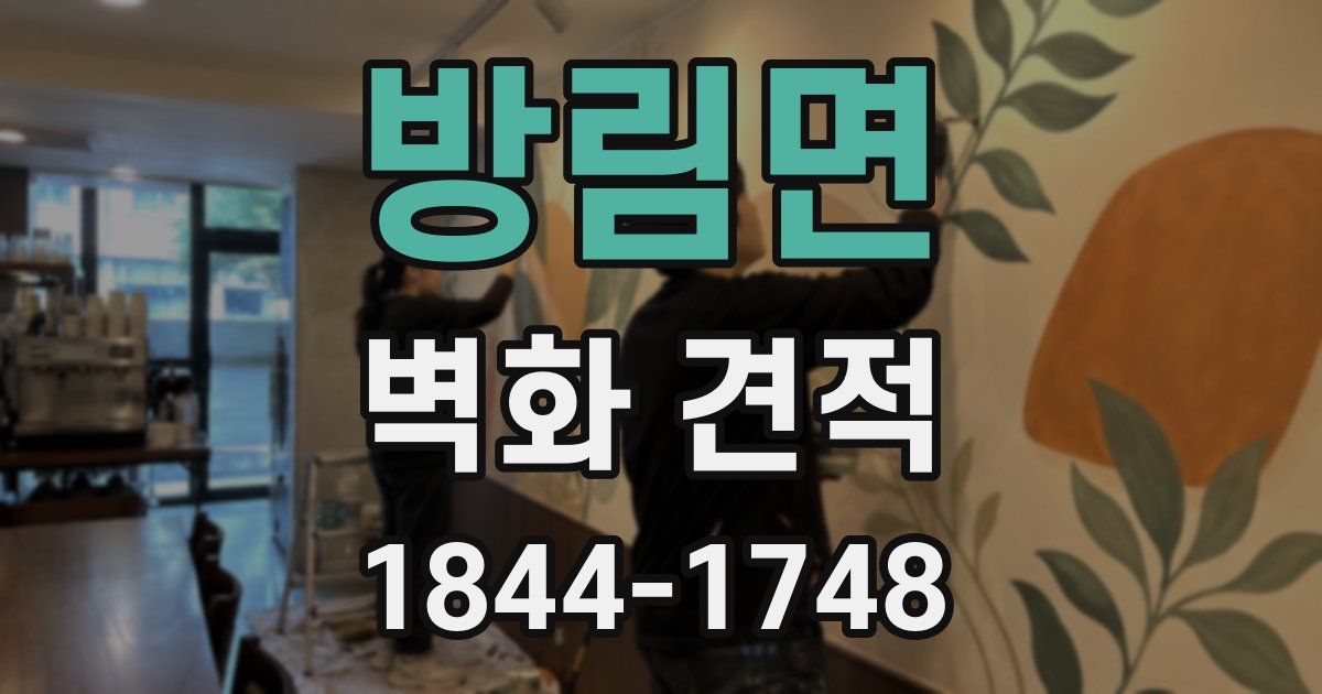 방림면 벽화 견적