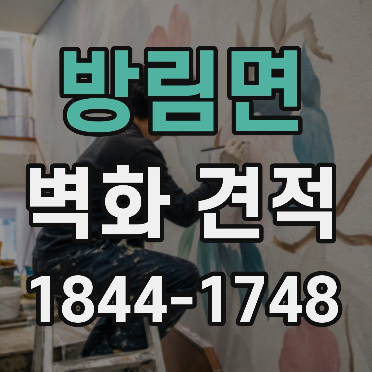 방림면 벽화 견적