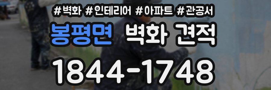 봉평면 벽화 견적