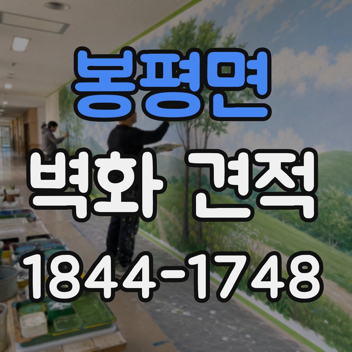 봉평면 벽화 견적