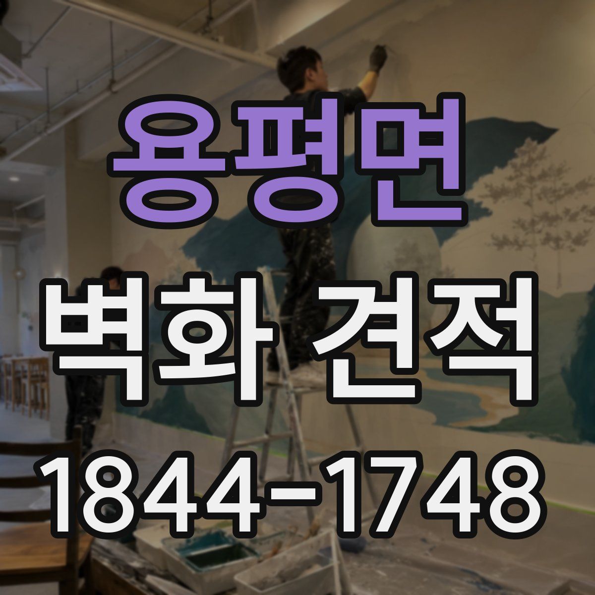 용평면 벽화 견적
