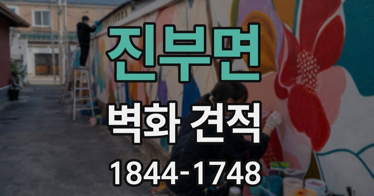 진부면 벽화 견적