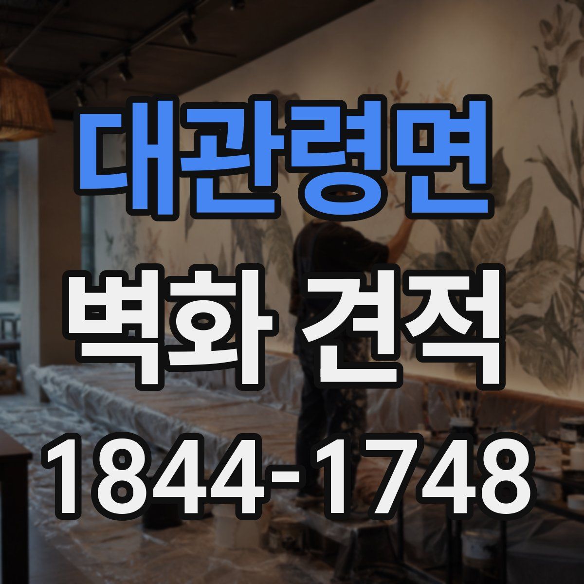 대관령면 벽화 견적