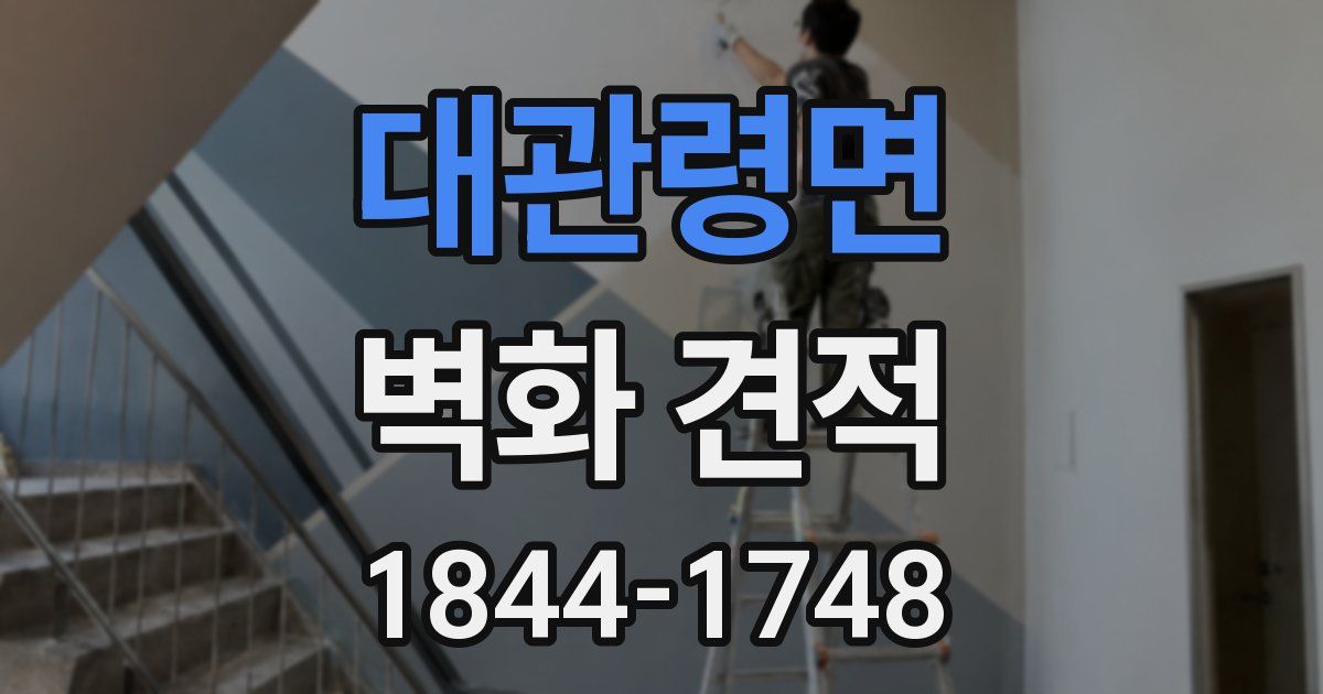 대관령면 벽화 견적
