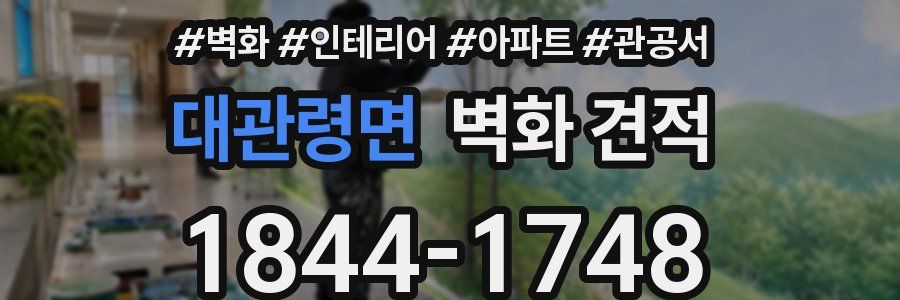 대관령면 벽화 견적