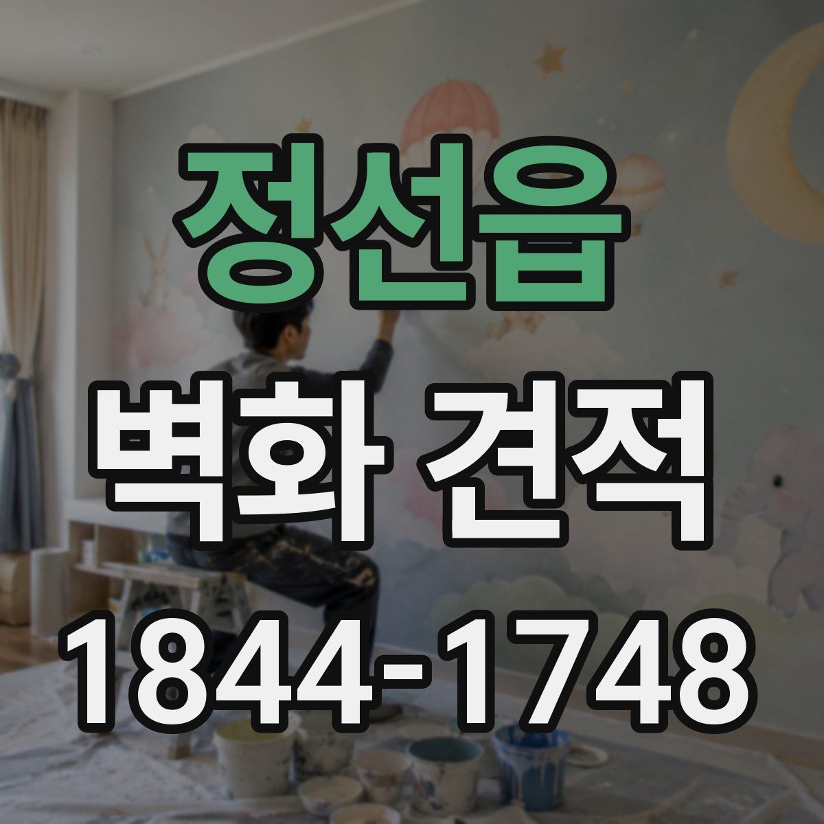 정선읍 벽화 견적