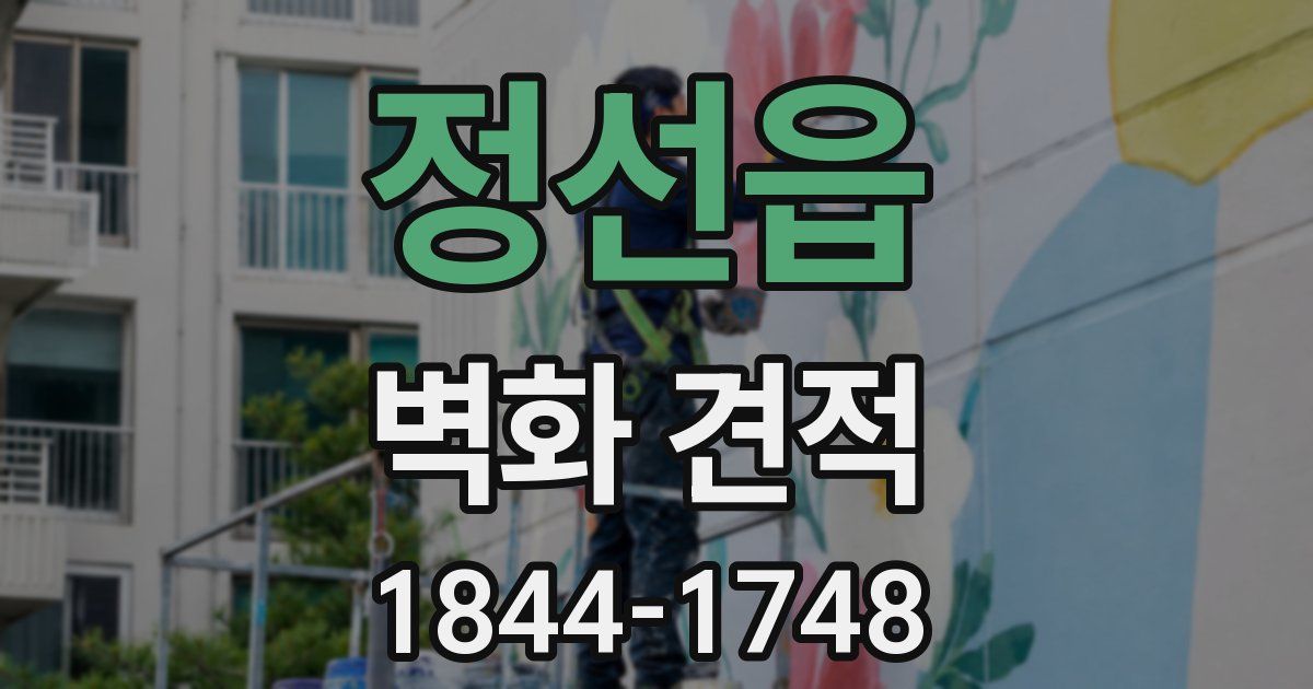정선읍 벽화 견적