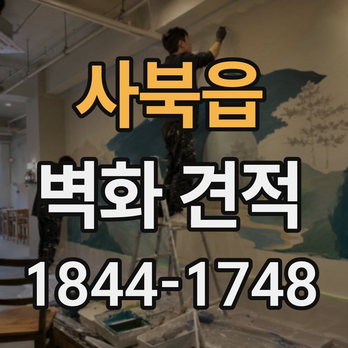사북읍 벽화 견적