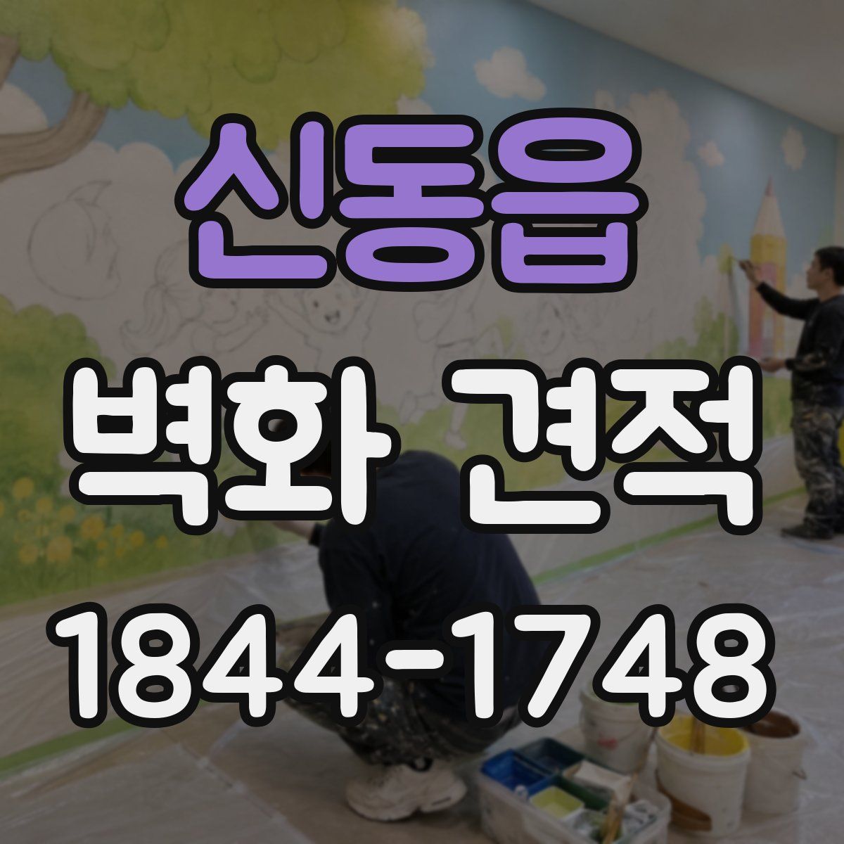 신동읍 벽화 견적