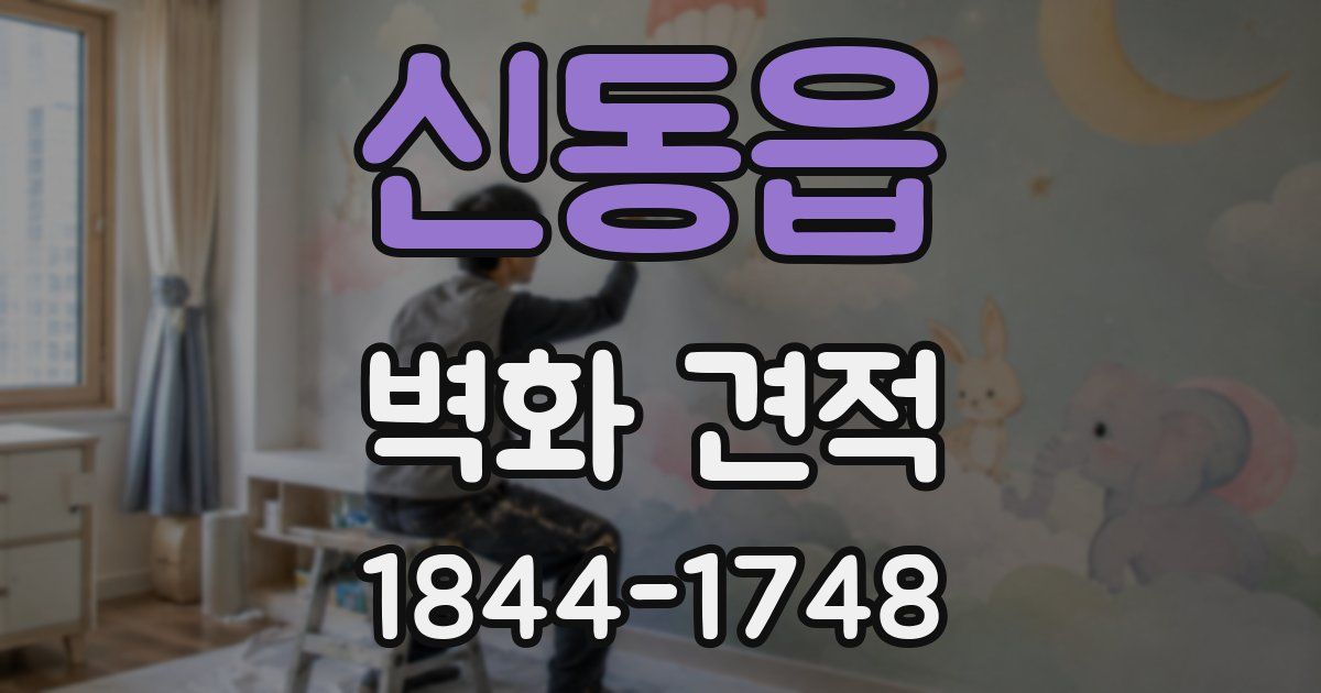 신동읍 벽화 견적