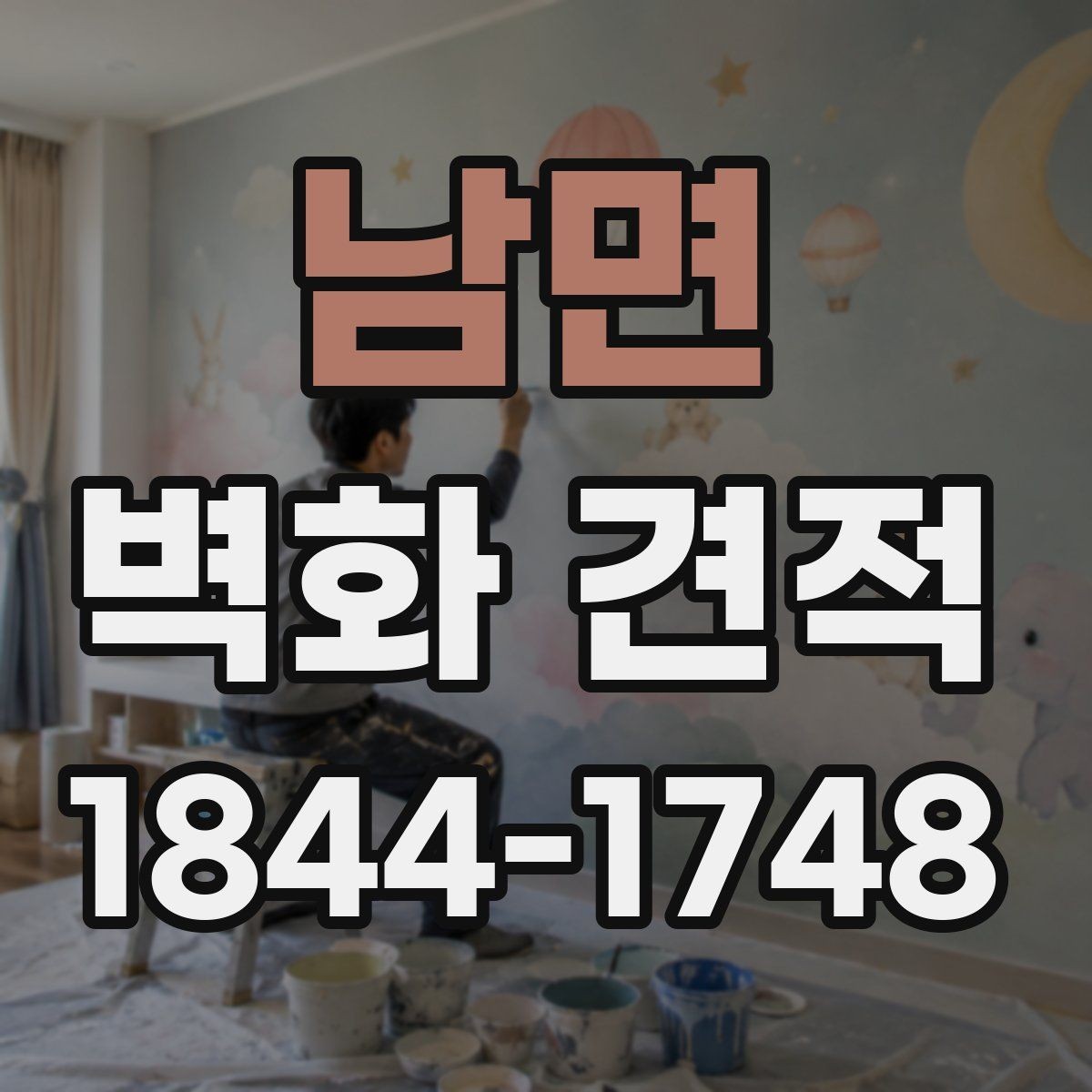 남면 벽화 견적 상업공간 벽면 활용과 비용 산정 기준