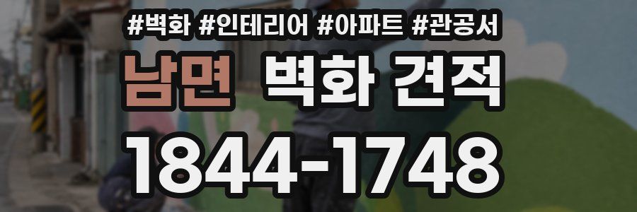 남면 벽화 견적