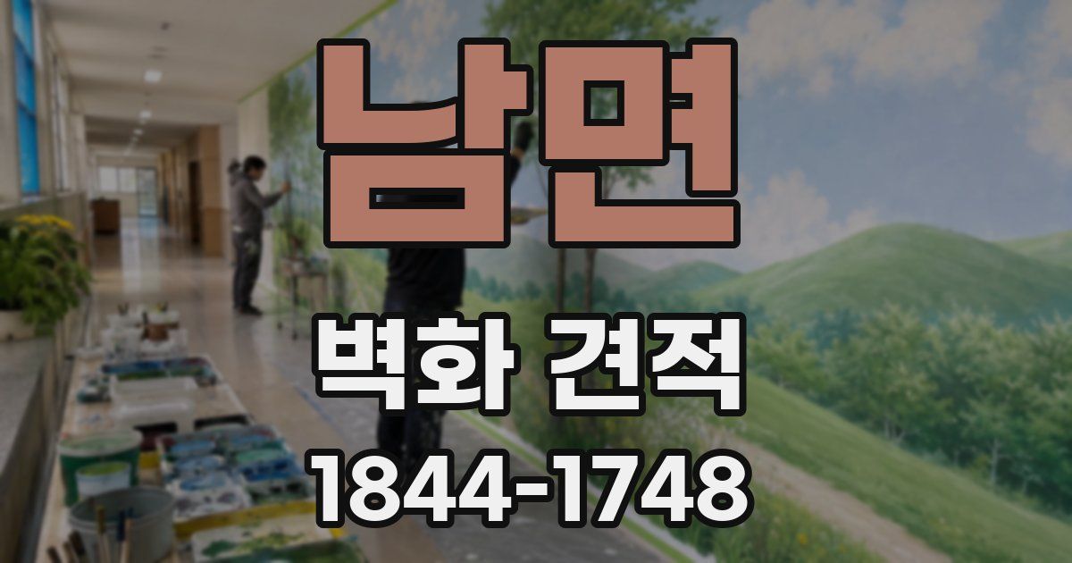 남면 벽화 견적