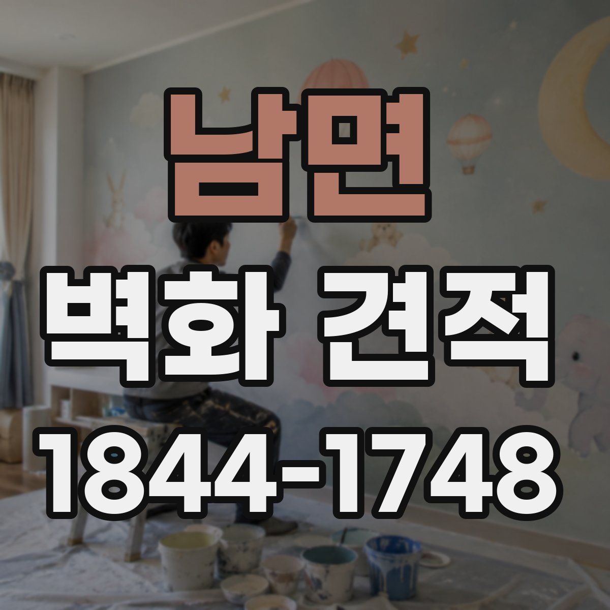 남면 벽화 견적