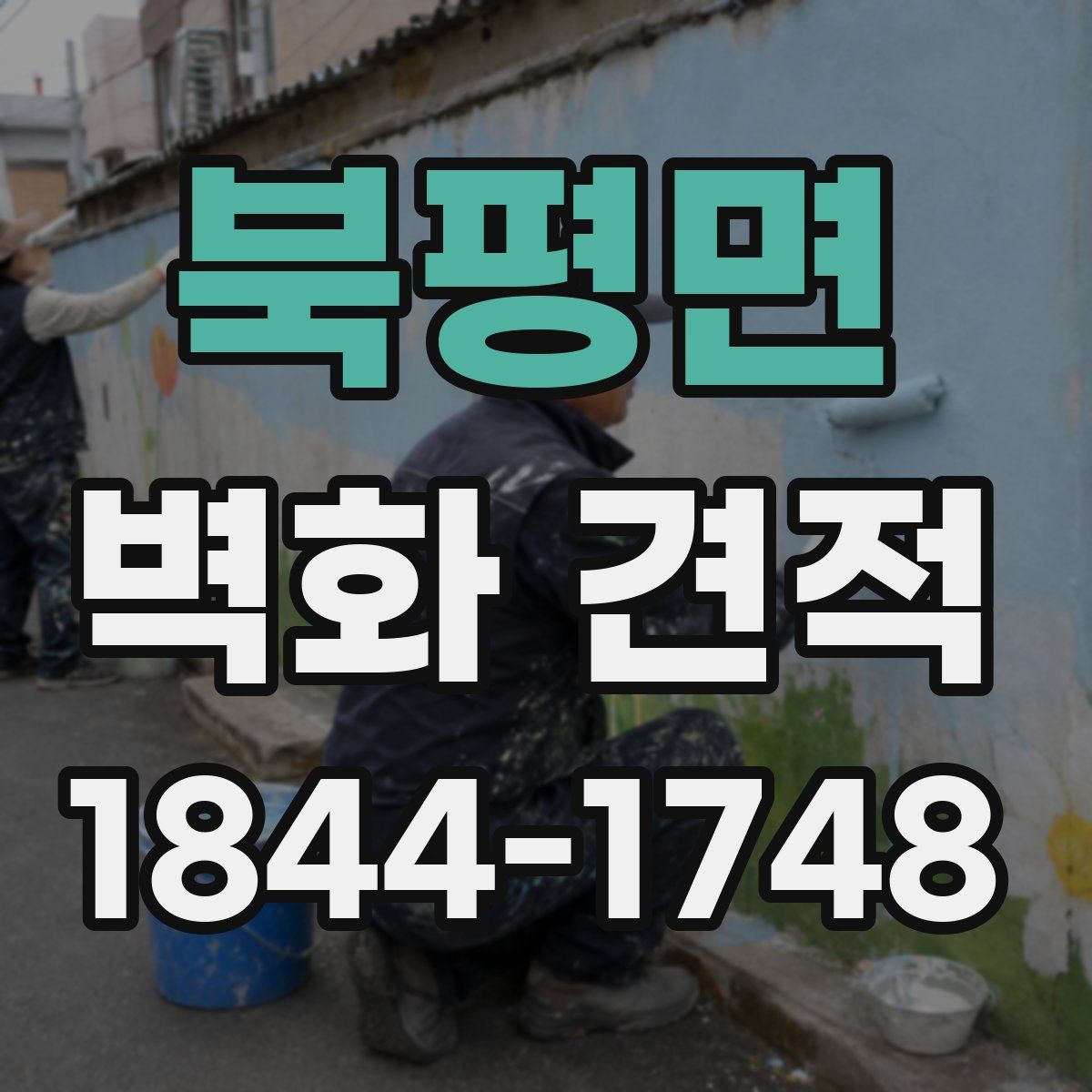 북평면 벽화 견적