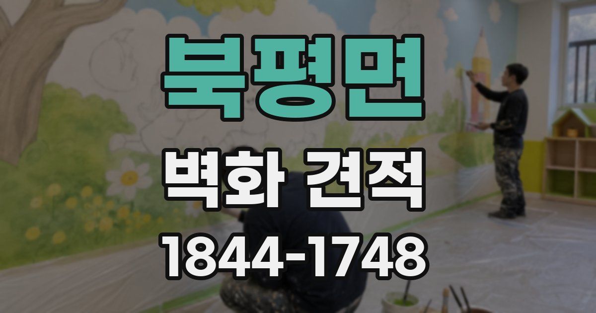 북평면 벽화 견적