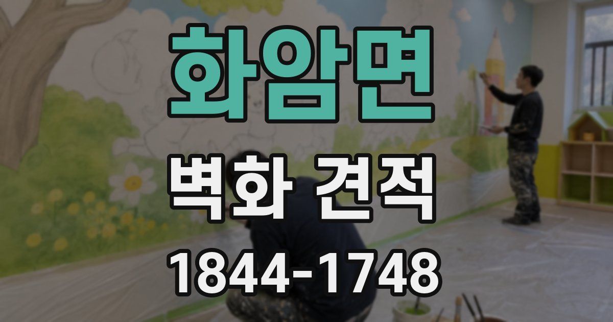 화암면 벽화 견적