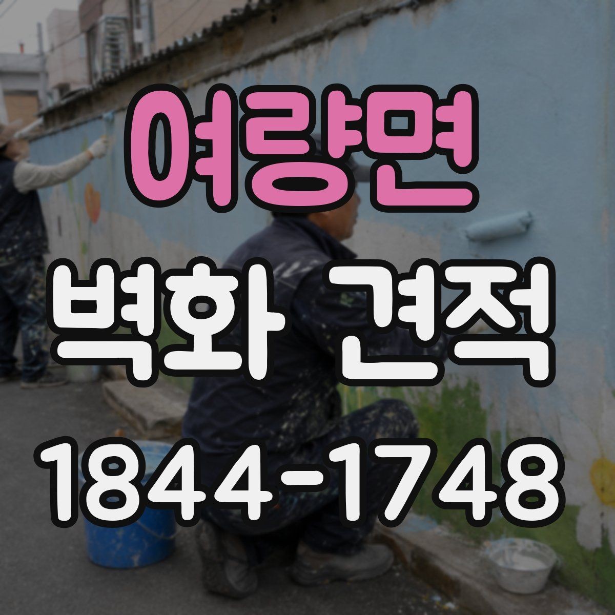 여량면 벽화 견적 홍보 효과를 높이는 색감과 문구 배치