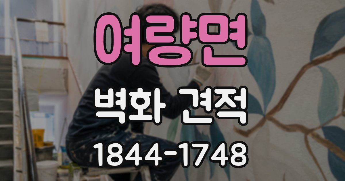 여량면 벽화 견적