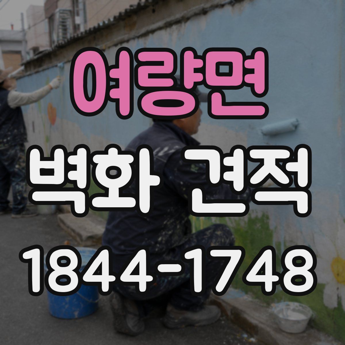 여량면 벽화 견적