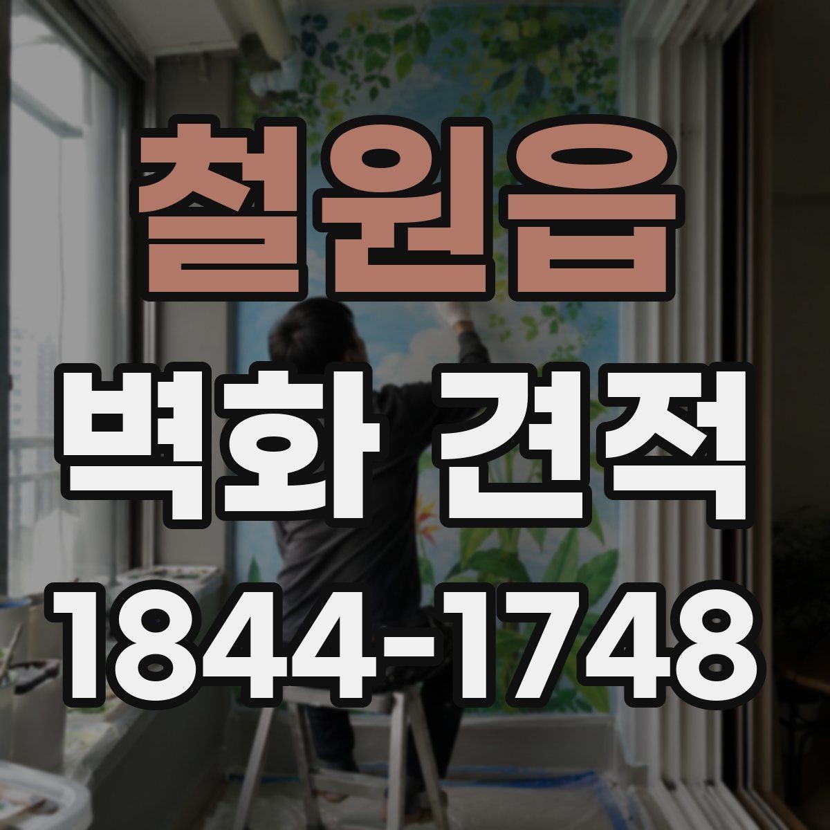 철원읍 벽화 견적 실물과 시안의 색상 차이를 줄이는 방법