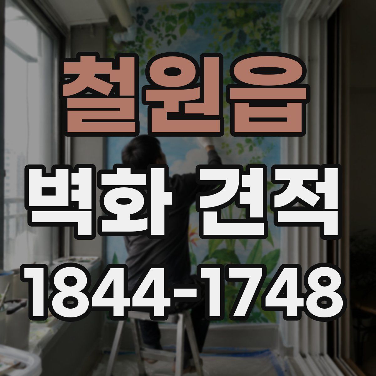 철원읍 벽화 견적