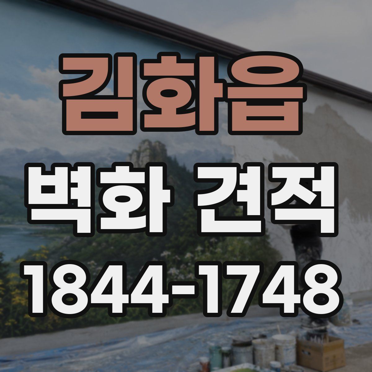 김화읍 벽화 견적