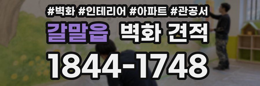 갈말읍 벽화 견적