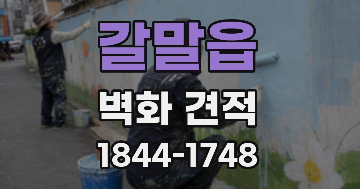 갈말읍 벽화 견적