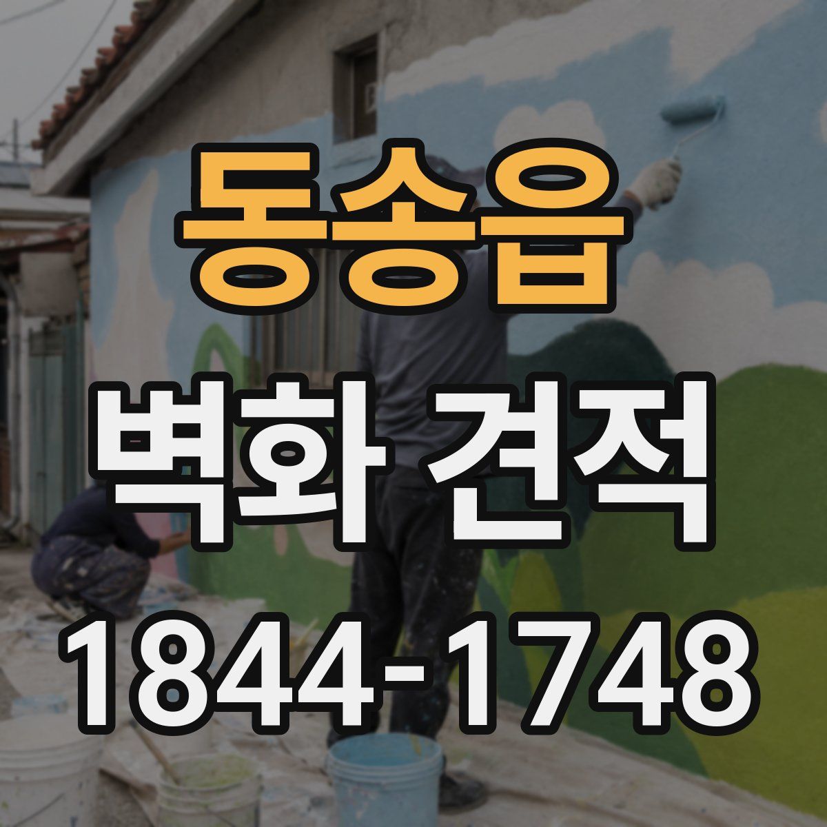 동송읍 벽화 견적